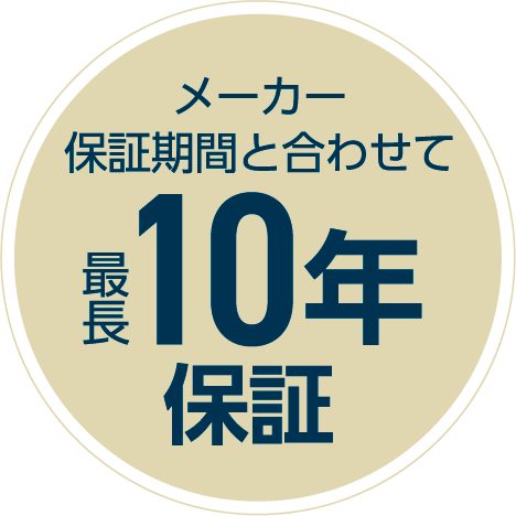 メーカー保証期間と合わせて最長10年保証