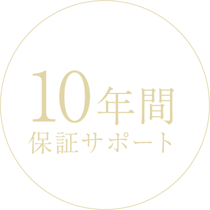 住宅設備を10年間保証サポート